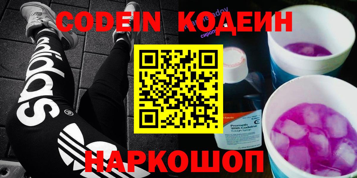 купить наркотики сайты  Вход с VPN  Жуковский  Кодеиновый сироп Lean Purple Drank  Кодеин Purple Drank 